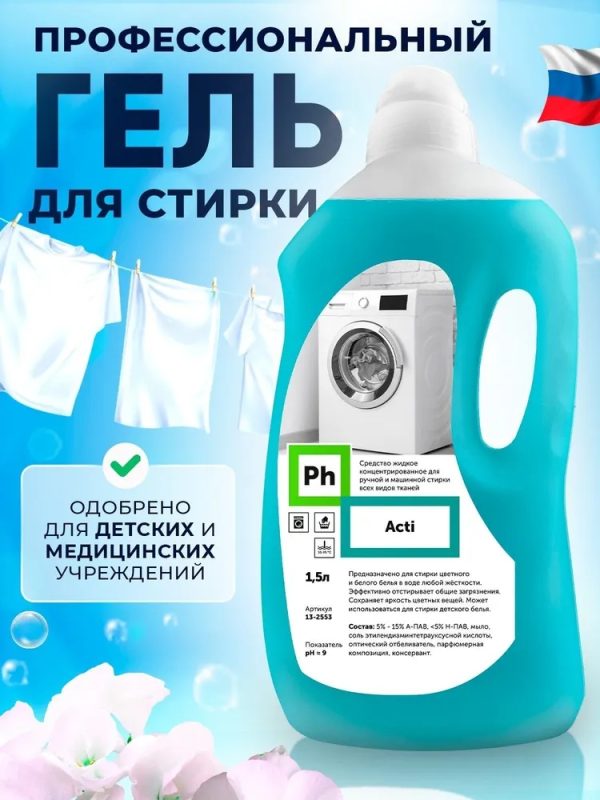 Средство для стирки 1,5 л Гель универсальный, Ph