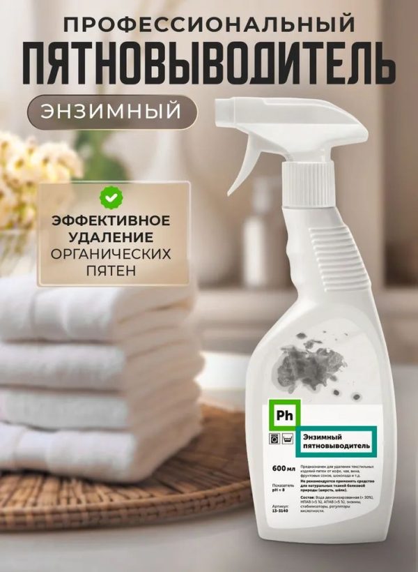 Энзимный пятновыводитель Ph, 600 мл