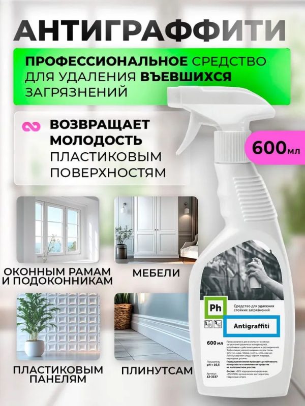 Средство для удаления стойких загрязнений Ph Antigraffiti, 600 мл