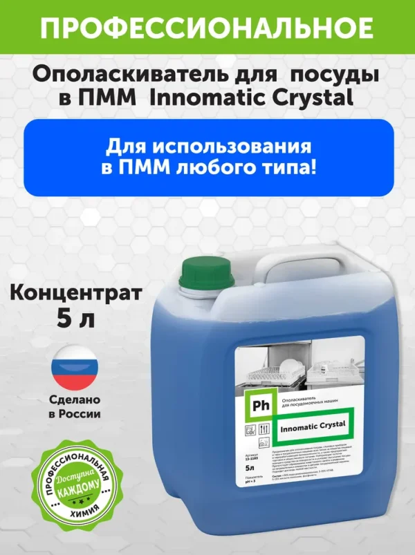 Ополаскиватель для посудомоечных машин Ph Innomatic Crystal, 5 литров