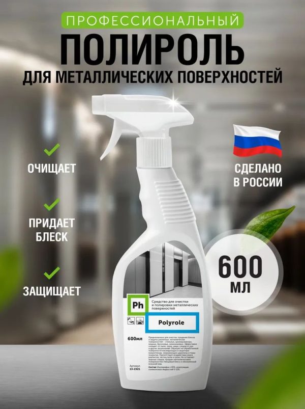 Средство для ухода за поверхностями, полироль для нержавейки Ph Polyrole, 600 мл