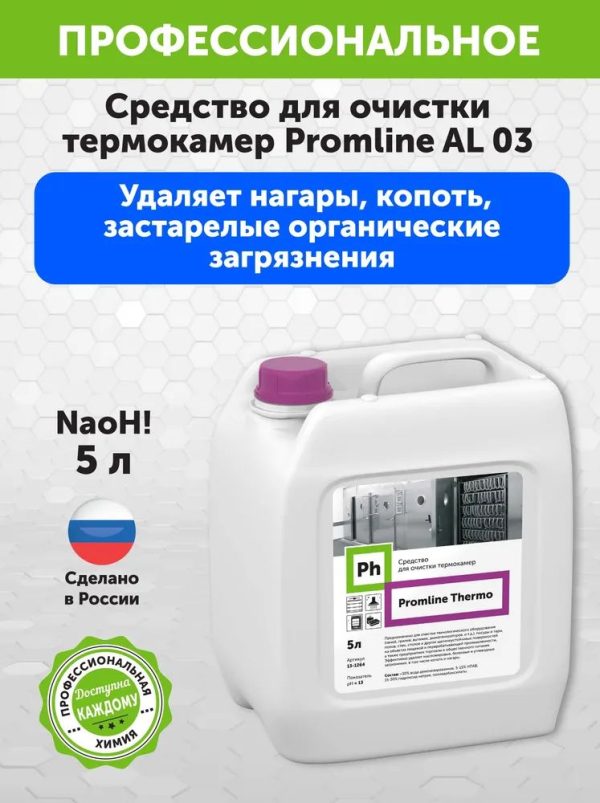 Средство для очистки термокамер Ph Promline Thermo, 5 литров, 6,75 кг