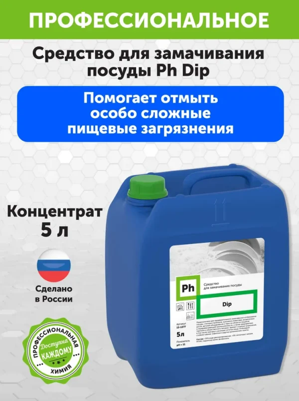 Средство для замачивания посуды Ph Dip, 5 литров